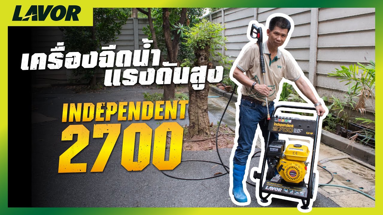 รีวิวใช้งานเครื่องอัดฉีดน้ำแรงดันสูง  LAVOR Independent 2700