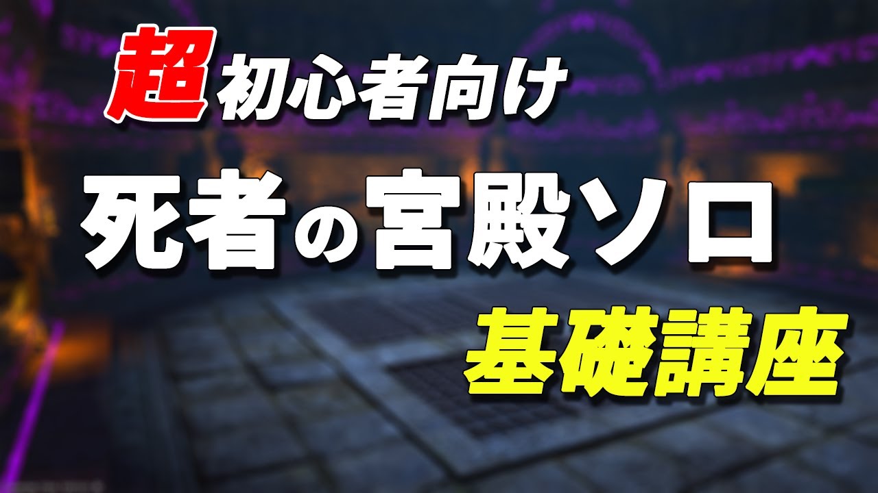 【FF14】8分で大体わかる 死者の宮殿ソロ講座　基礎知識編【VOICEVOX解説】
