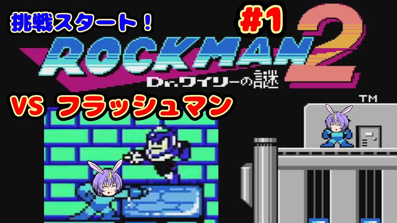 挑戦スタート！ VS フラッシュマン！『ロックマン2 Dr.ワイリーの謎』#1