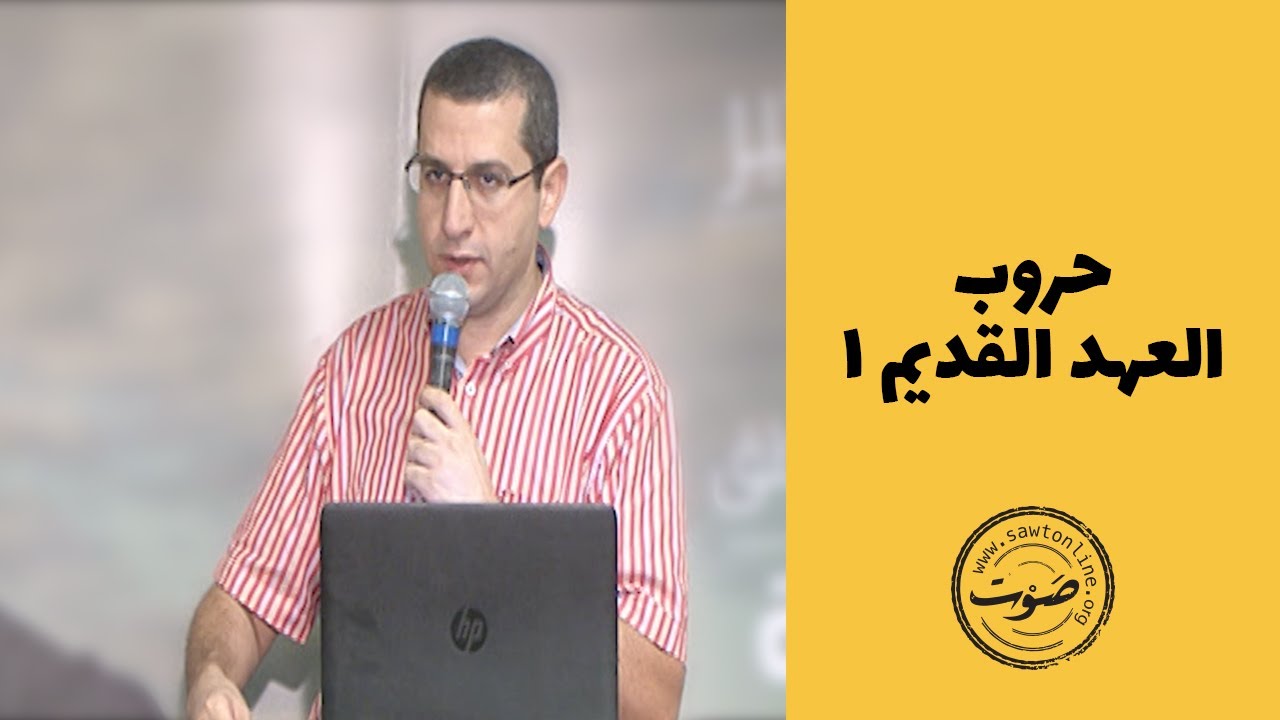 حروب العهد القديم  - الجزء الأول