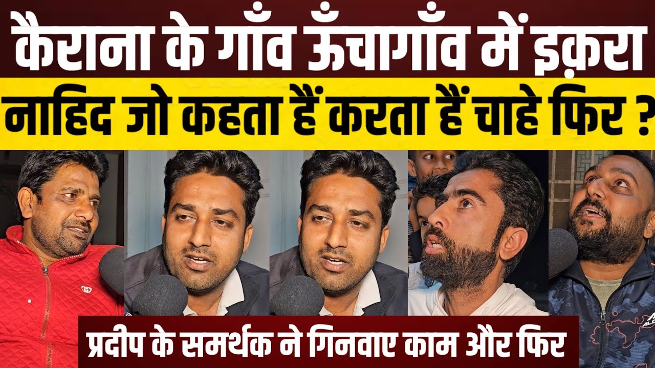 Kairana के ऊँचागाँव में बच्चे भी Iqra के दीवाने Manish के समर्थक ऐसा क्या बोल जिस से होगा ?