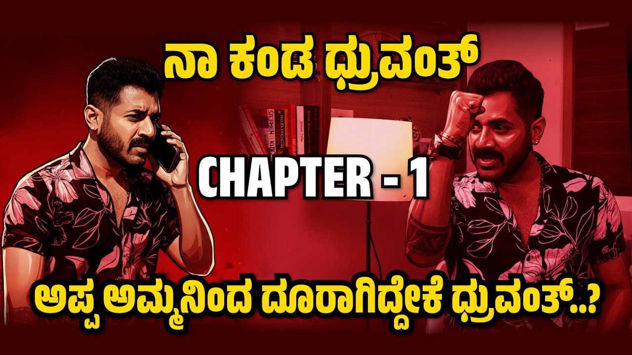ಚರಿತ್ ಬಾಳಪ್ಪ, ಧ್ರುವಂತ್ ಆಗಿದ್ದು ಹೇಗೆ.? ಹೆಸರಿನ ಅಸಲೀಯತ್ತನ್ನ ಬಿಚ್ಚಿಟ್ಟ ಧ್ರುವಂತ್.! Dhruvanth Interview 01