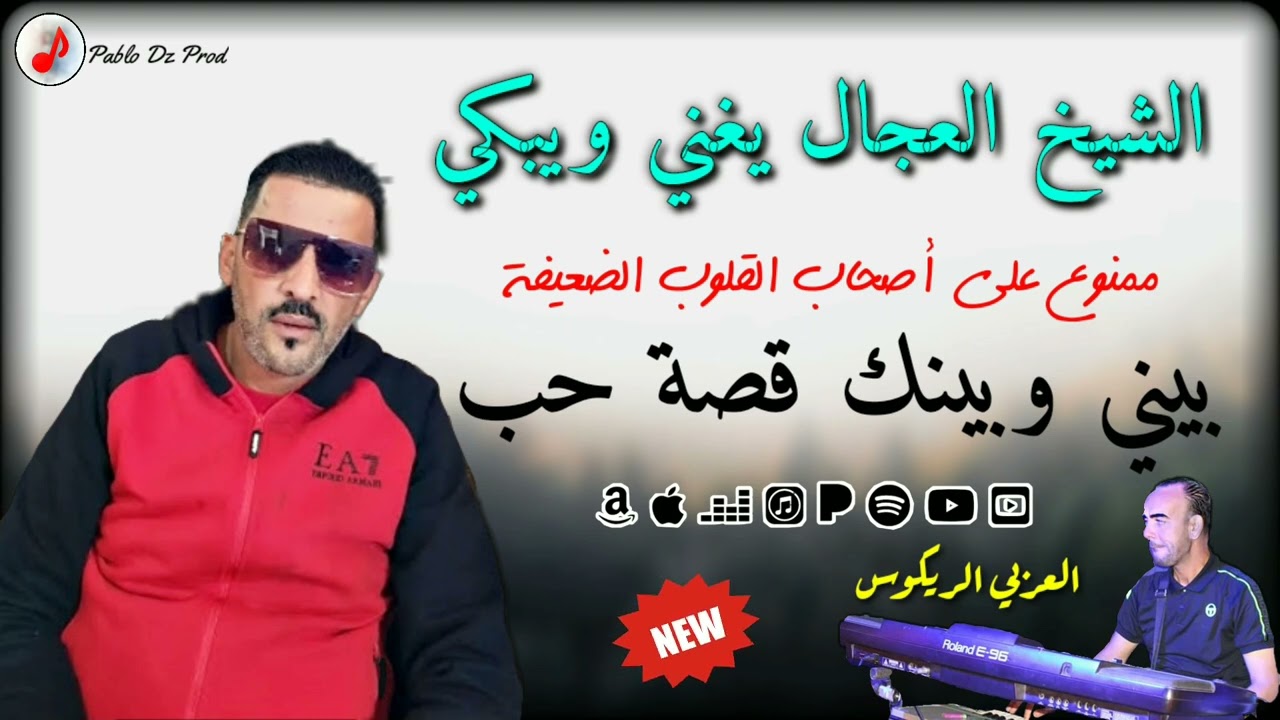 CHEB ADJEL 2022 ©️ Histoire d'amour ❤ الشيخ العجال يغني بكل إحساس 😢 بيني وبينك قصة حب