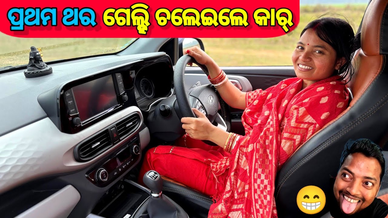 ପ୍ରଥମ ଥର ଗେହ୍ଲି ଚଲେଇଲେ Car 🚗 || New Car Driving || Driving Trening Vlog || Sudhansu Amita Vlog 