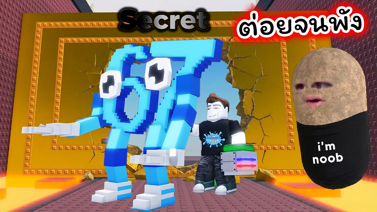 ต่อยกำแพงที่แข็งที่สุดช่วย Secret ที่หายากที่สุด Roblox Punch Walls For Brainrots