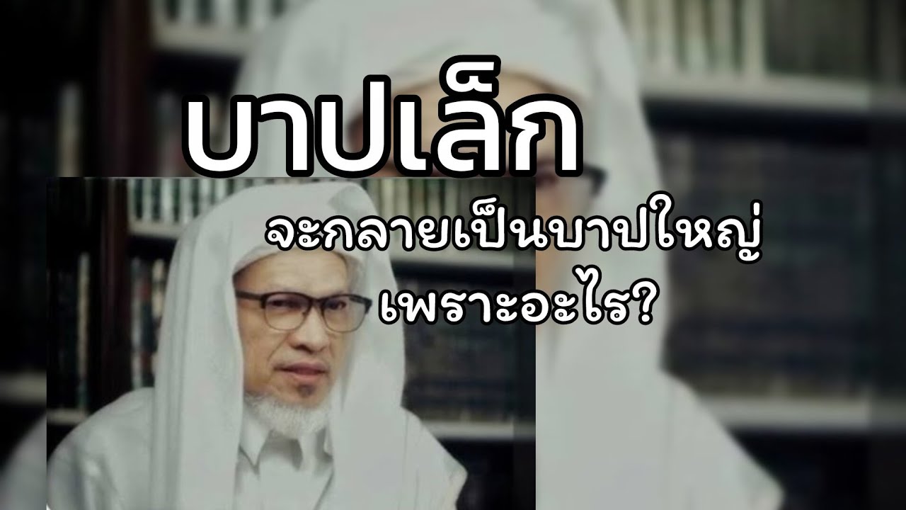 บาปเล็กจะกลายเป็นบาปใหญ่.../บาบอแอ สปันญัง