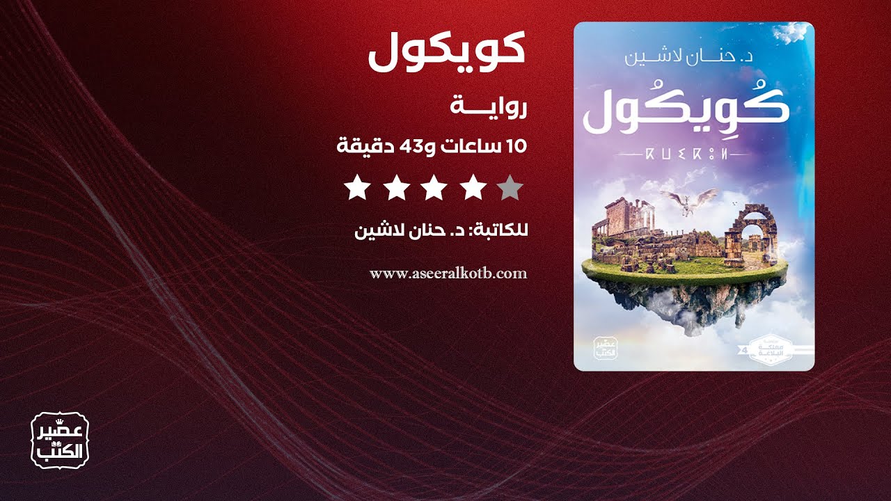 رواية كويكول | القصة كاملة صوتية مسموعة