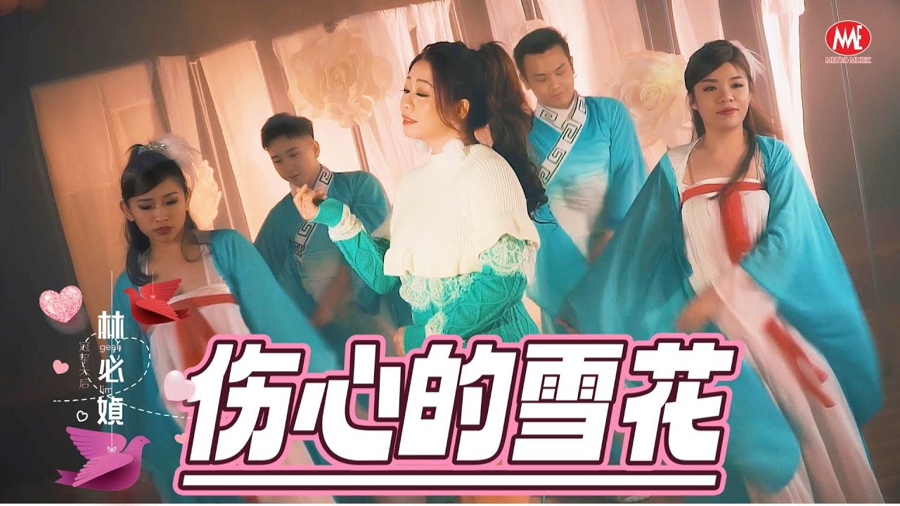 林必媜 Gean Lim《伤心的雪花》【原来爱情不简单 专辑】官方4k MV首播｜Official 4K Music Video