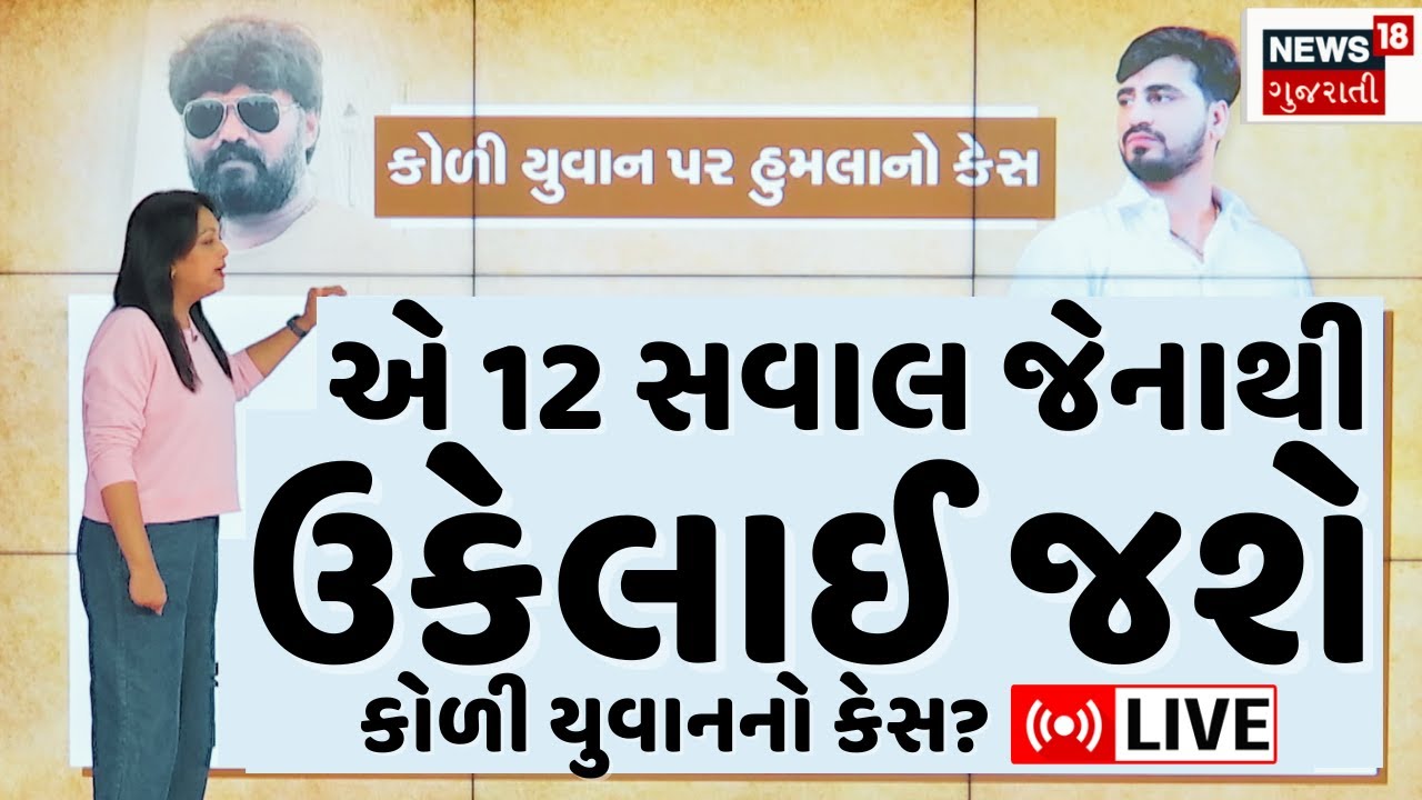 Bagdana Controversy LIVE | એ 12 સવાલ જેનાથી ઉકેલાઈ જશે કોળી યુવાનનો કેસ? | Navneet Baldhiya | N18L