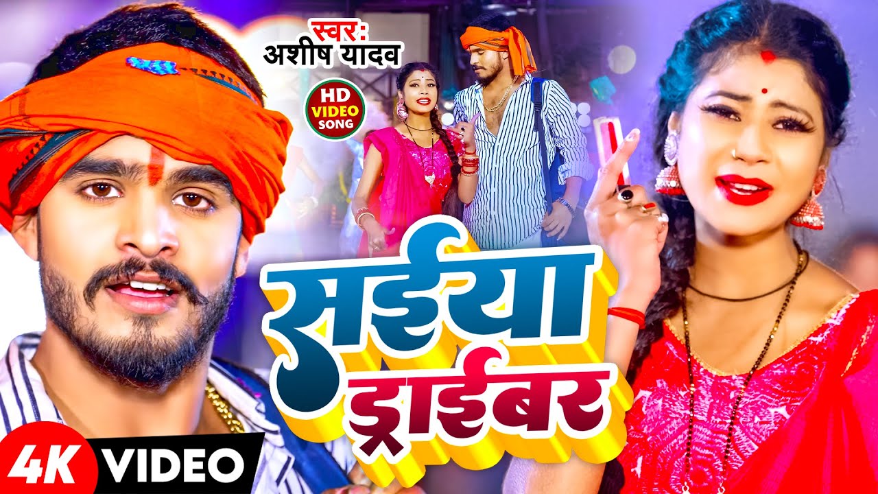 #Video | सईया ड्राईवर | #Aashish Yadav नया मगही सुपरहिट गाना | Saiya Driver | New Jhumta Maghi Song