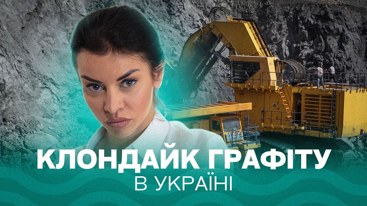 Як графіт перетворить Шепетівку у технологічний центр? Про Надра. News