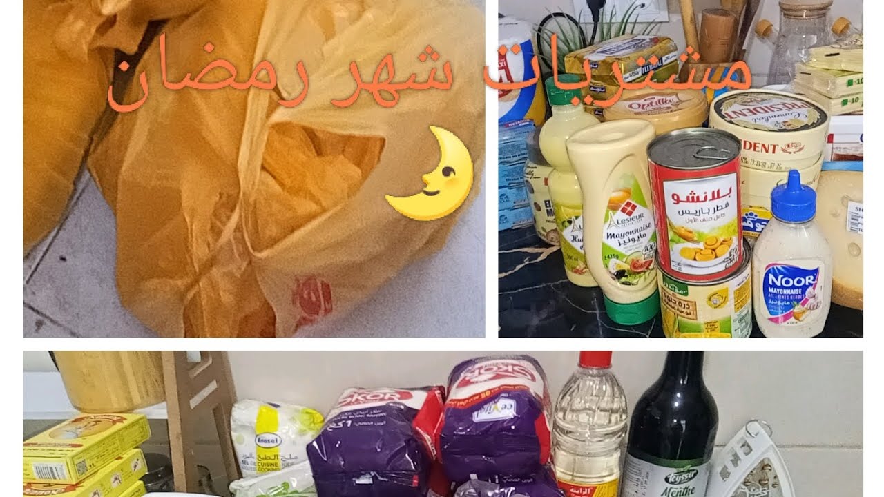 #مشتريات#شهر رمضان 🌛 أرواحي نفكرك فالقضيان 🫣هاذ الفديوا راح يسهل عليك القاءمة 👍