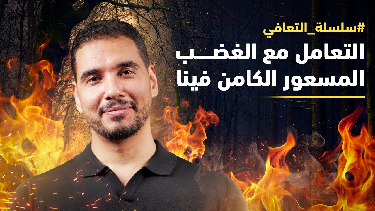 التعامل مع الغضب المسعور الكامن فينا - فهم التعافي 79