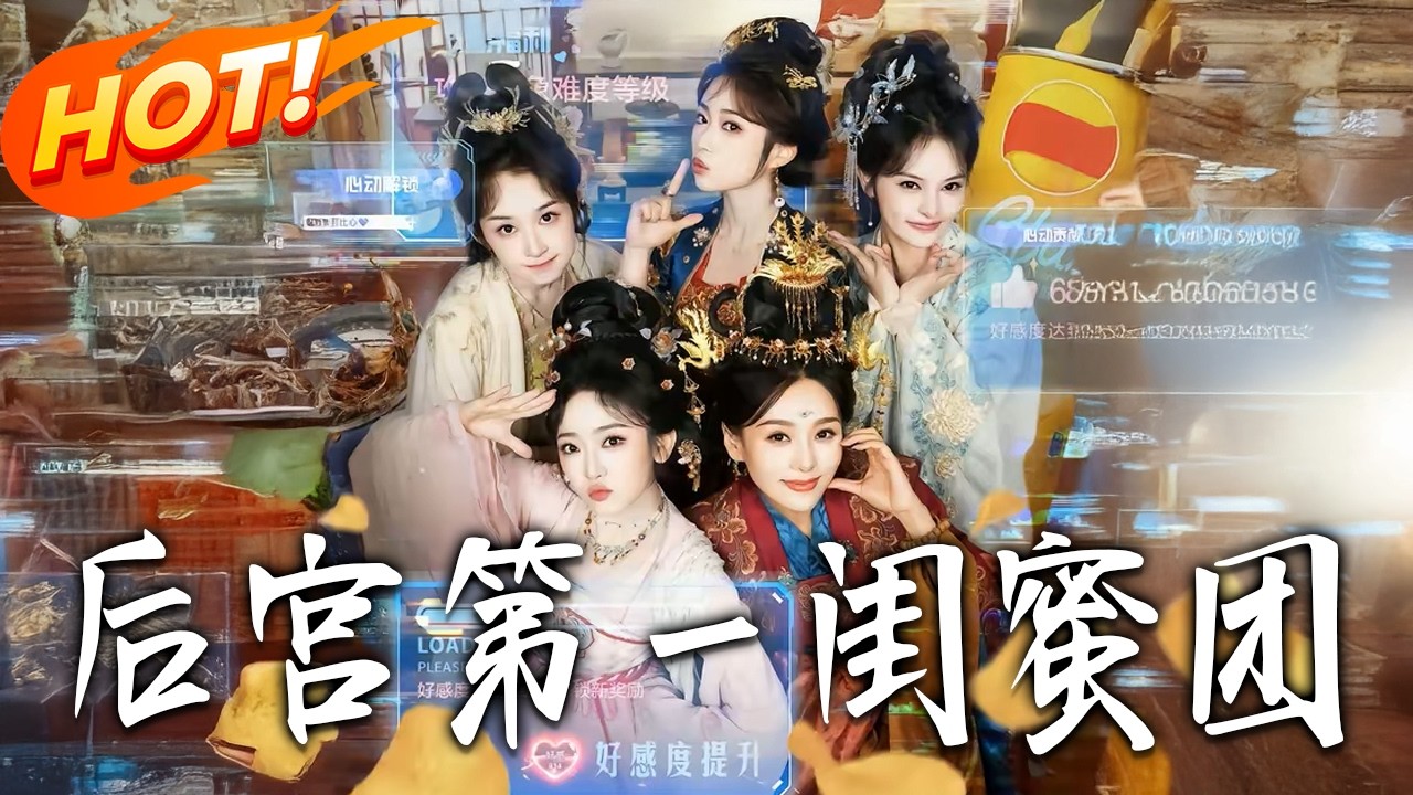 《後宮第壹閨蜜團》第1~60集【高清完结合集】何佩瑜&韩凤儿丨后宫内卷太严重？穿书咸鱼苏妃带头搞事，组建反内卷联盟，千秋宴震撼渣皇，救赎黑化姐妹！#盛世短剧 #短剧 #古装 #搞笑#穿越