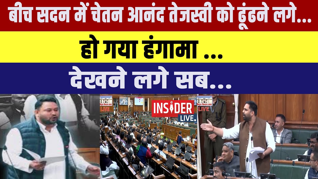 बीच सदन में Chetan Anand  Tejashwi Yadav को ढूंढने लगे....हो गया हंगामा ....देखने लगे सब