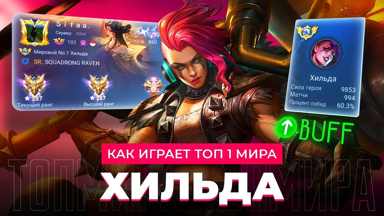 СРОЧНО НЕРФ! ТОП 1 МИРА ХИЛЬДА ПОСЛЕ БАФФА СТАЛА УНИЧТОЖАТЬ / MOBILE LEGENDS 