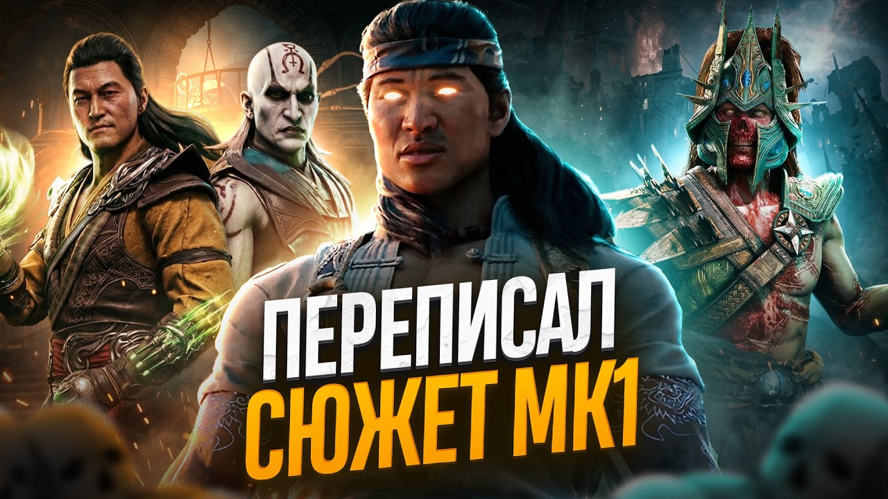 Я ПЕРЕПИСАЛ СЮЖЕТ MORTAL KOMBAT 1