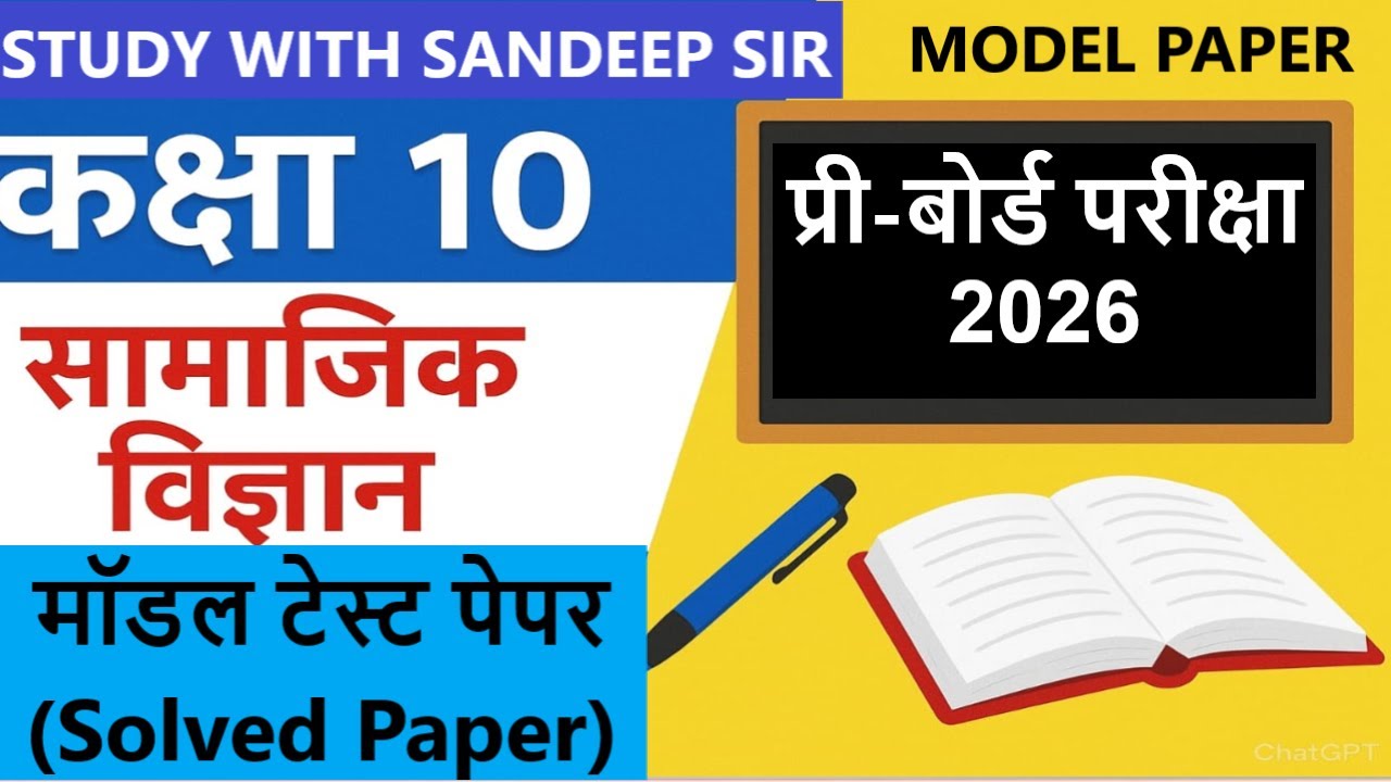 Class 10 SST Model Test Paper 2026 | HBSE |CBSE। Easy Hindi Explanation | Pre Board & Annual Exam