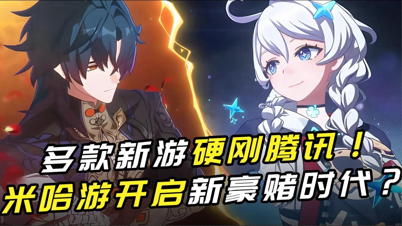 正面硬刚腾讯！米哈游开启新豪赌时代?