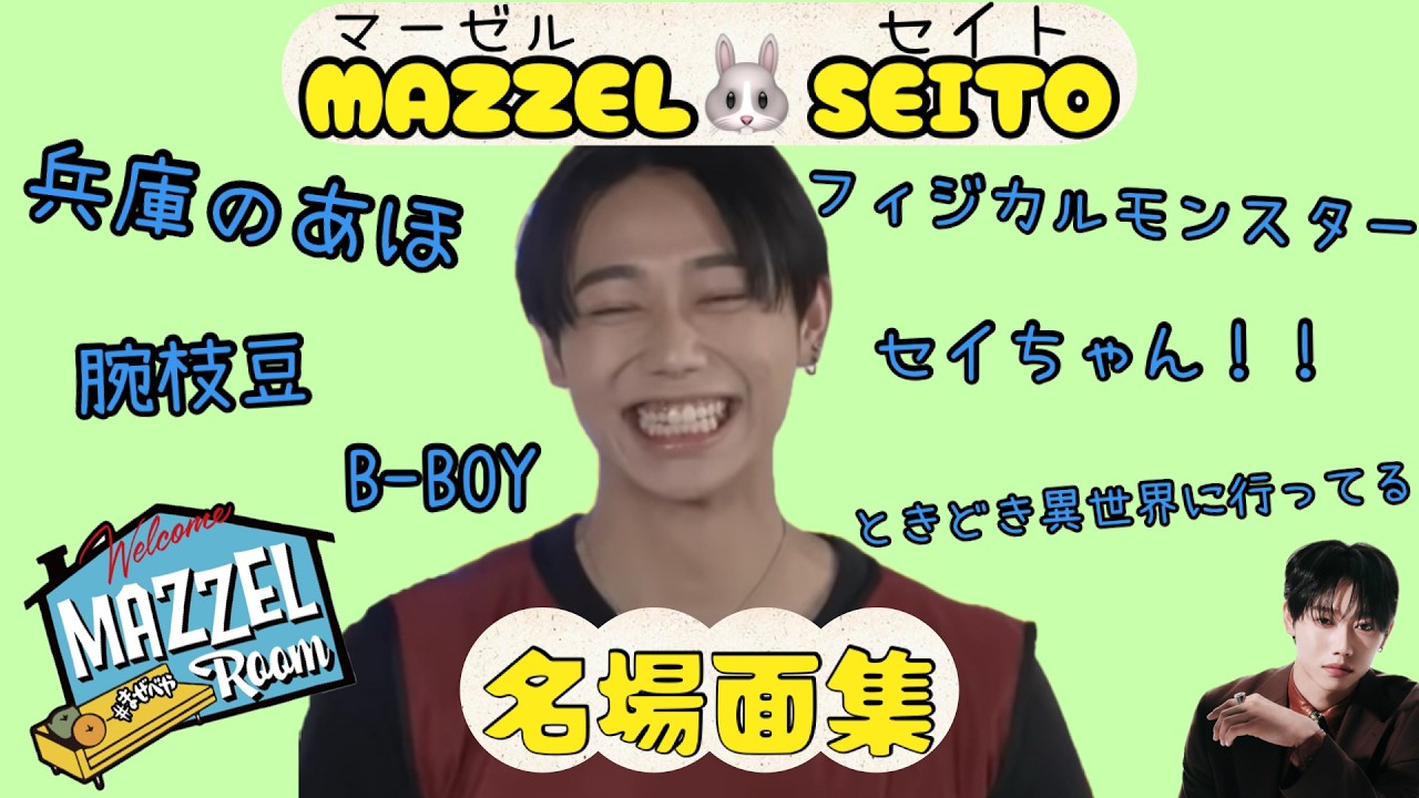 【まぜべや】SEITO 名場面集【MAZZEL】