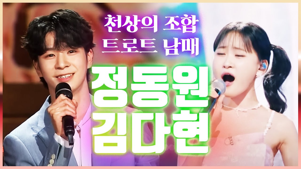 천상의 조합, 트로트 남매가 떴다! #정동원 #김다현
