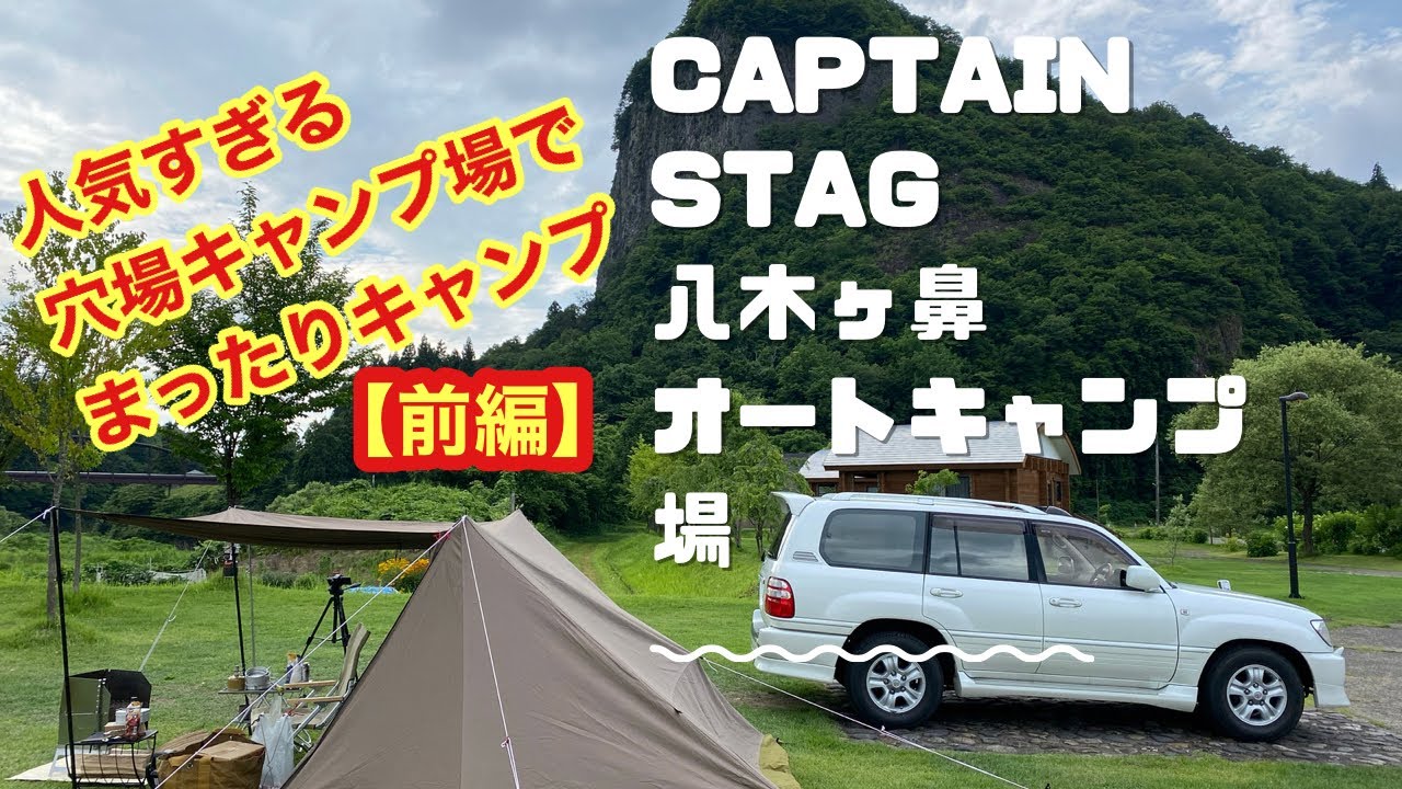 【人気すぎる穴場キャンプ場】前編　キャプテンスタッグ八木ヶ鼻オートキャンプ　ランクル　大炎幕FC