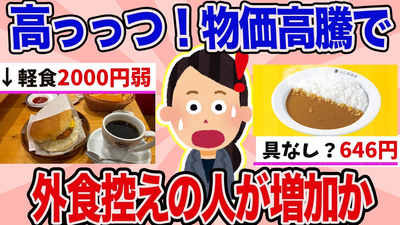 【有益】物価高と〇〇で外食恐怖症の人が増加中？【ガルちゃんまとめ】