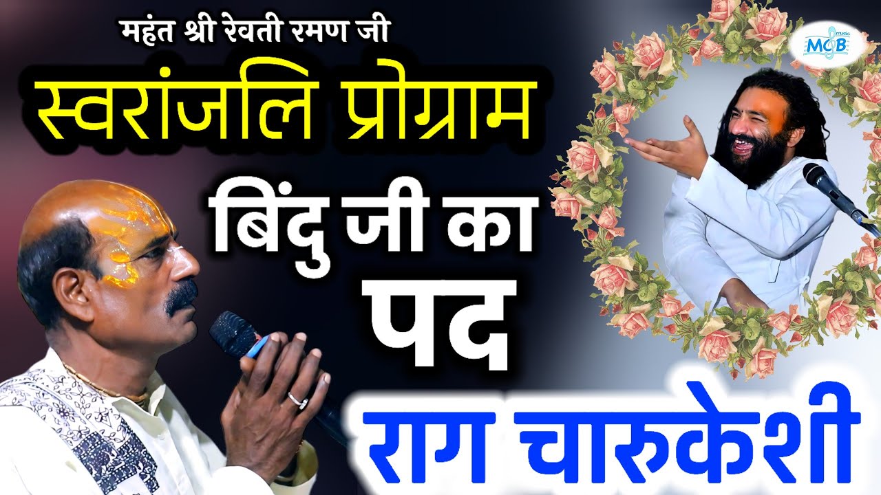 राग चारुकेशी..मुझ को नही है ज्ञान तुम्हारा ।  रेवतीरमण जी महाराज श्रद्धाजंलि । नवल जी रसिया । Raga