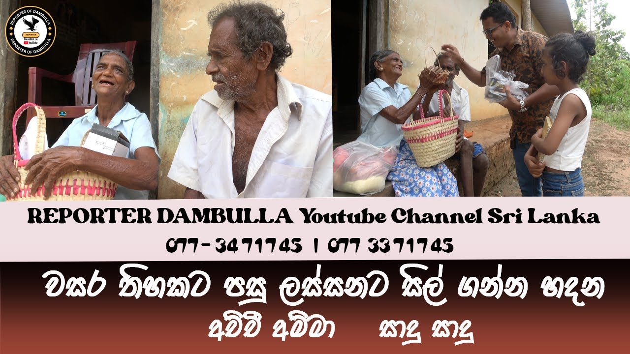 වසර තිහකට පසු ලස්සනට සිල් ගන්න හදන අච්චී අම්මා || Reporter Dambulla || Kumara Ihalagedara | Srilanka