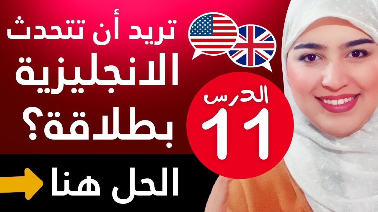 تعلم اللغة الإنجليزية من الصفر للمبتدئين - الدرس 11  | English practice for beginners