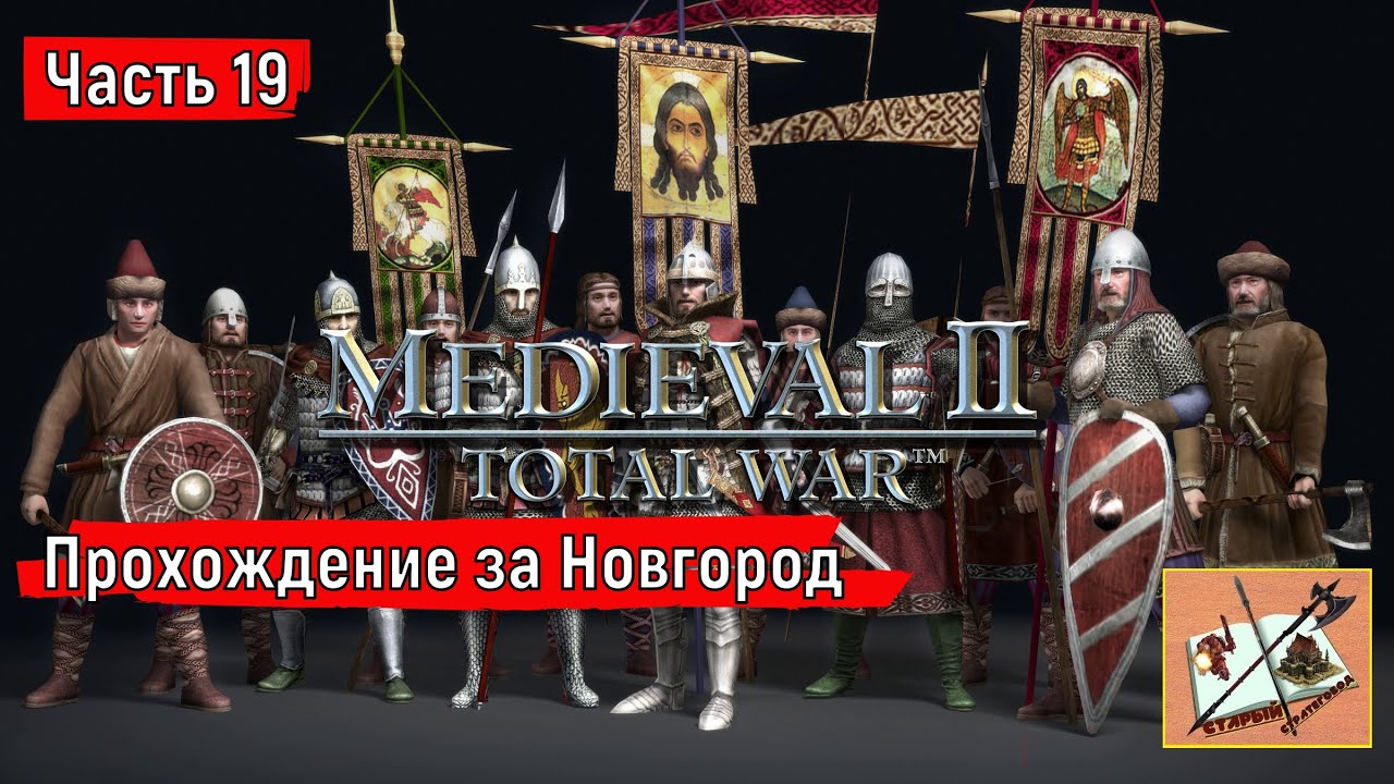 Medieval 2 Total war Teutotonic///Тевтонская кампания///Кампания за  Новгород Часть 19///