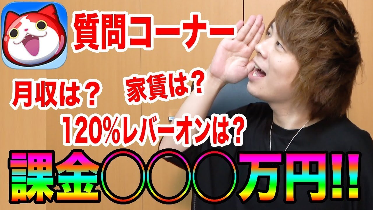 ぷにぷにを愛する男のやばい課金額!!質問コーナー!!【妖怪ウォッチぷにぷに】Yo-kai Watch part730とーまゲーム
