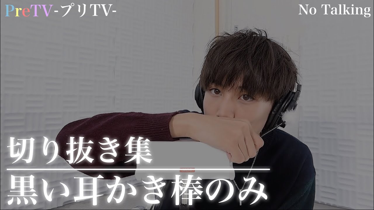 【睡眠用】黒い耳かき棒のみ【PreTVさん】