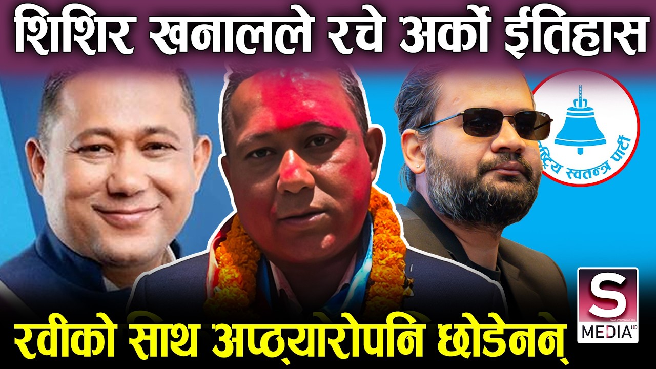 शिशिर खनालको रोचक जित, उम्मेदवार नै कजोर हुँदा लट्रि पर्यो, रास्वपालाई ठुलो सहयोग || Update - 15
