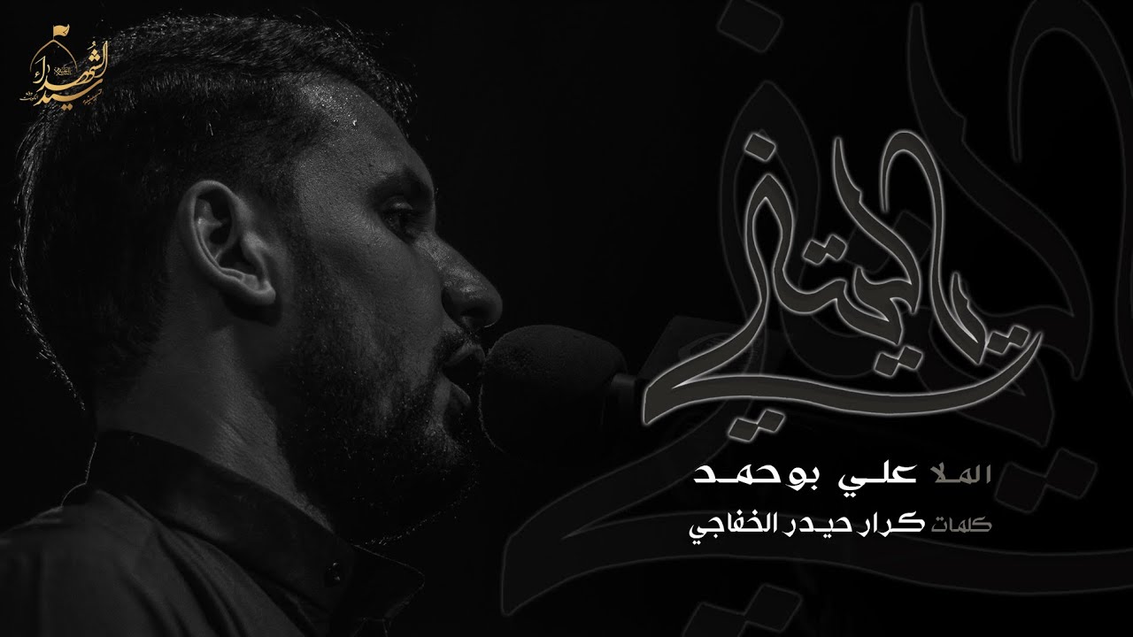 ياليتني - الملا علي بوحمد | ليلة 4 محرم 1441 هـ