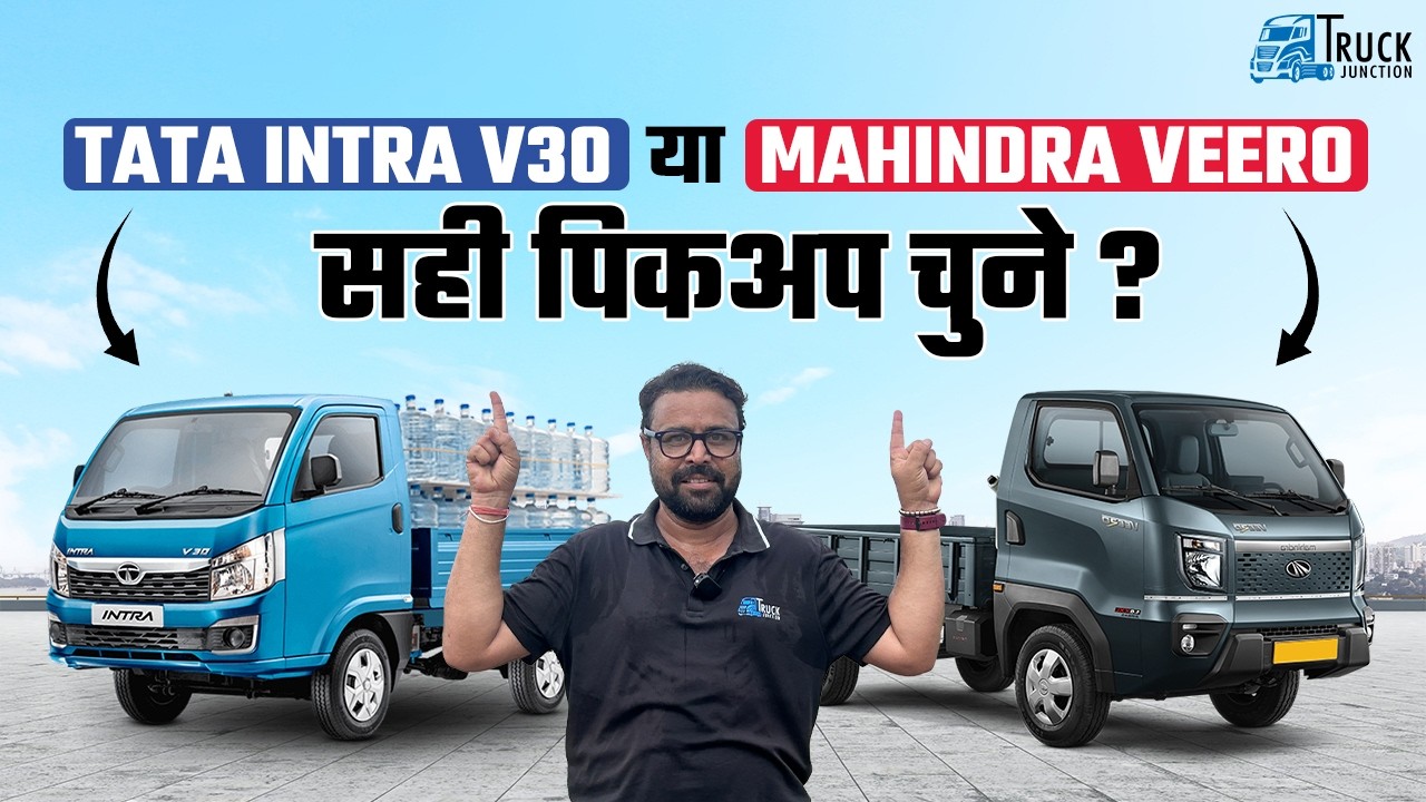 Tata Intra V30  या Mahindra Veero? सही पिकअप चुने | Intra V30 vs Veero पिकअप की रेस में कौन है आगे ?