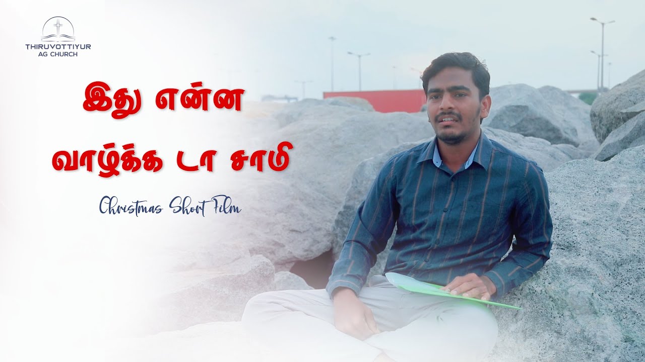 இது என்ன வாழ்க்க டா சாமி | Ithu Enna Vazhka da Samy|Tamil Short Film|#NewYear2023|#ThiruvottiyurAG
