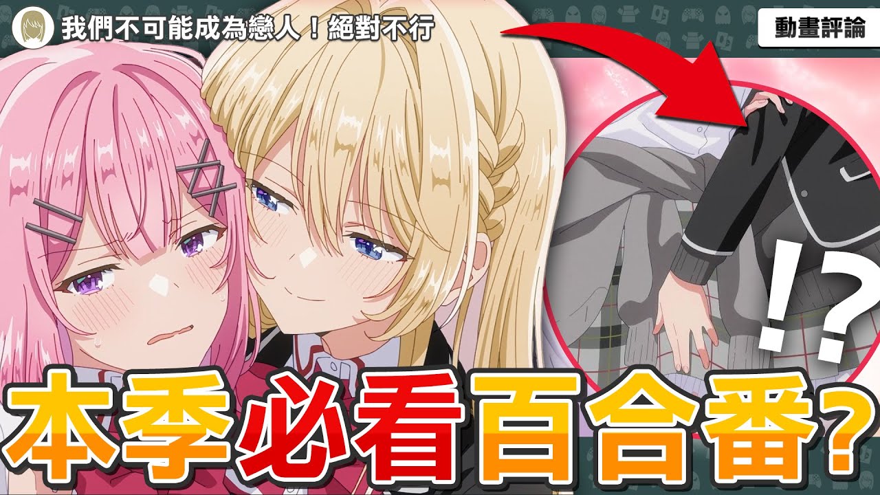 本季必看百合動畫！屑粉毛大開百合後宮？各種超色福利與特寫？七月新番！| 我們不可能成為戀人！絕對不行。（※似乎可行？）【動畫第一集介紹評論】