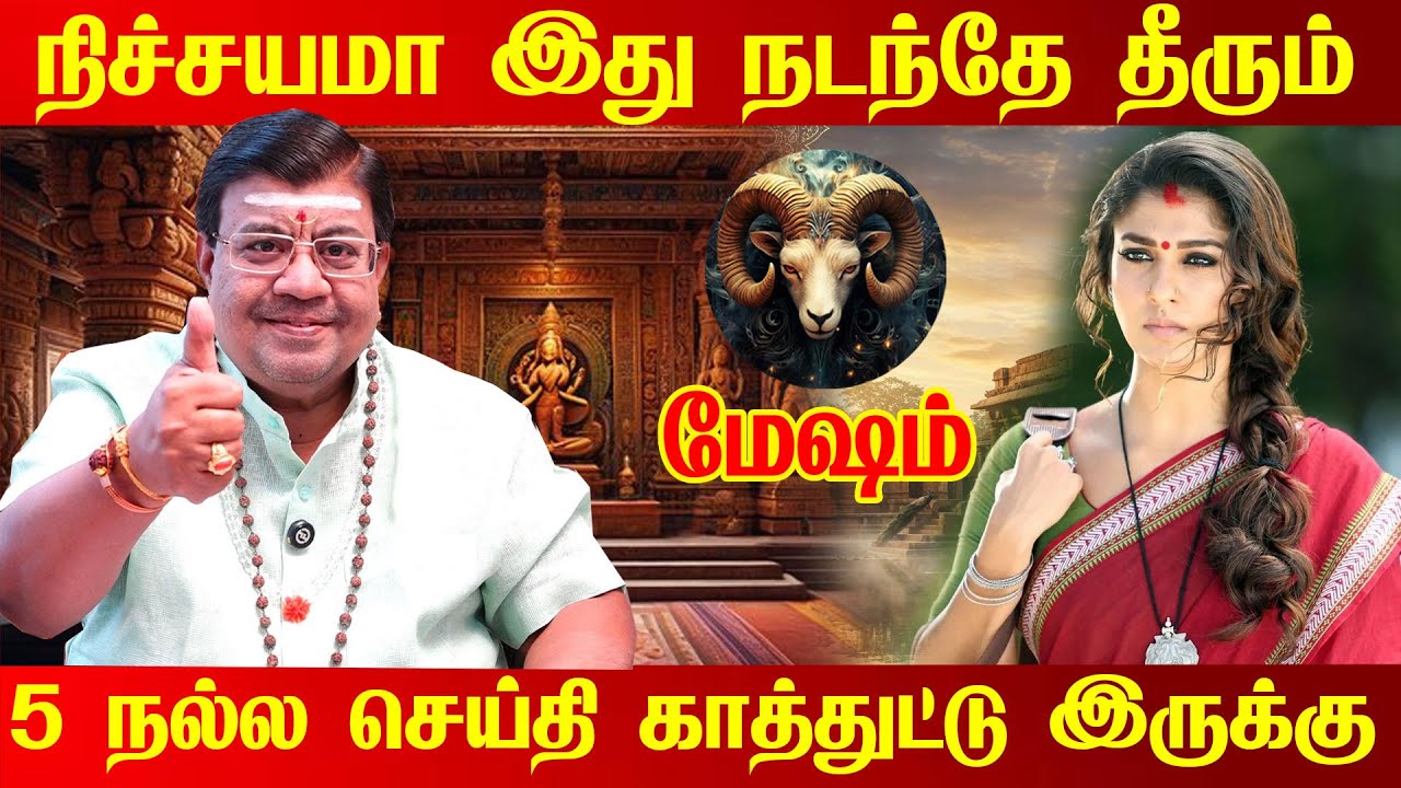 மேஷம் | ஆட்டிப்படைத்த கர்மா மேஷம் ராசி எல்லாமே கைகூடும் பொன்னான காலம் Mesham Rasi தகரமும் தங்கமாகும்