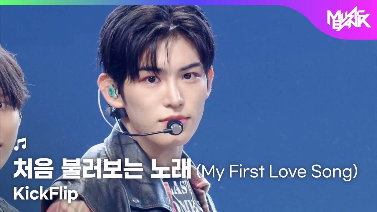 KickFlip キックフリップ 킥플립 - 처음 불러보는 노래 My First Love Song [Music Bank] | KBS WORLD TV 251017