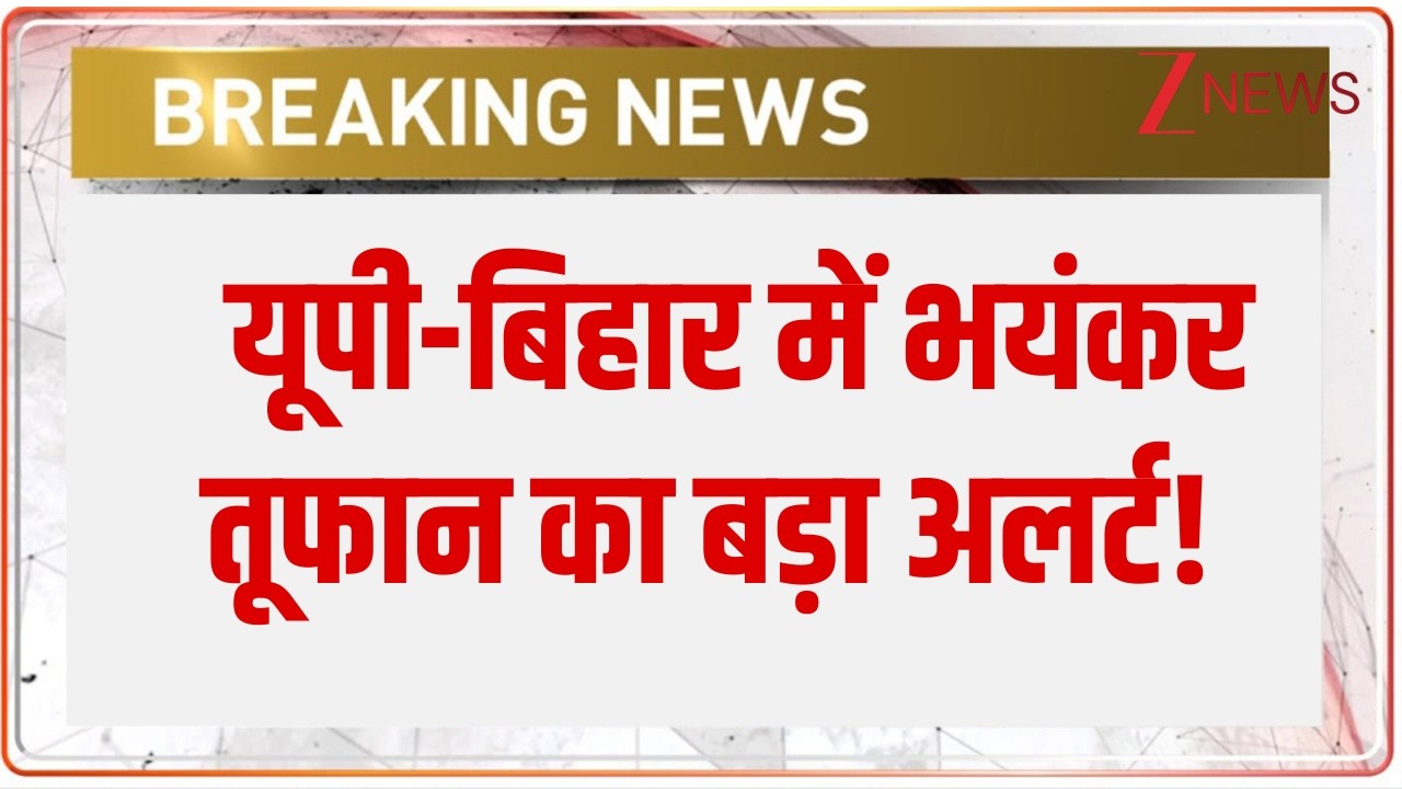 UP-Bihar Weather Alert: यूपी-बिहार में भयंकर तूफान का बड़ा अलर्ट! Breaking News