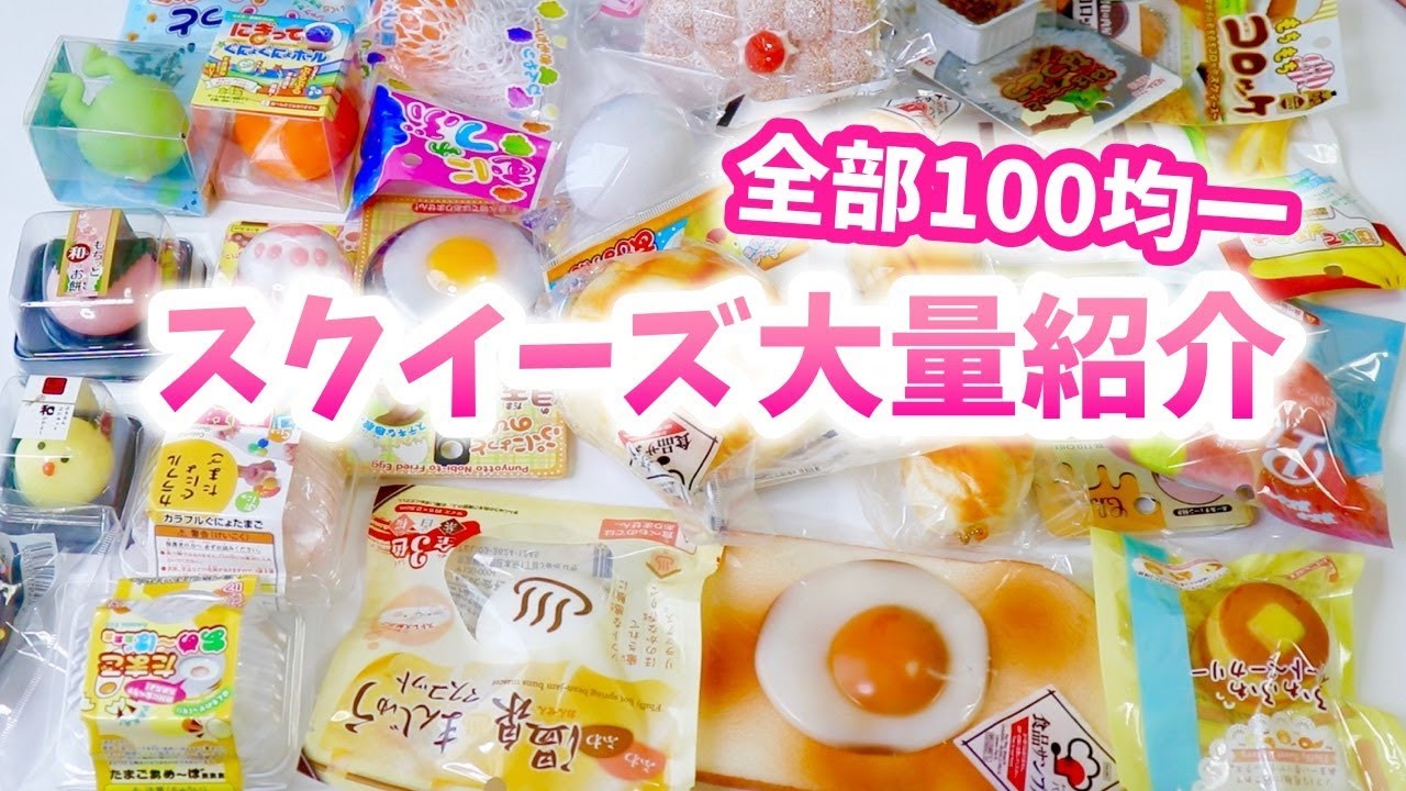 【100均】超大量！！100円で買えるスクイーズ全部開封♡