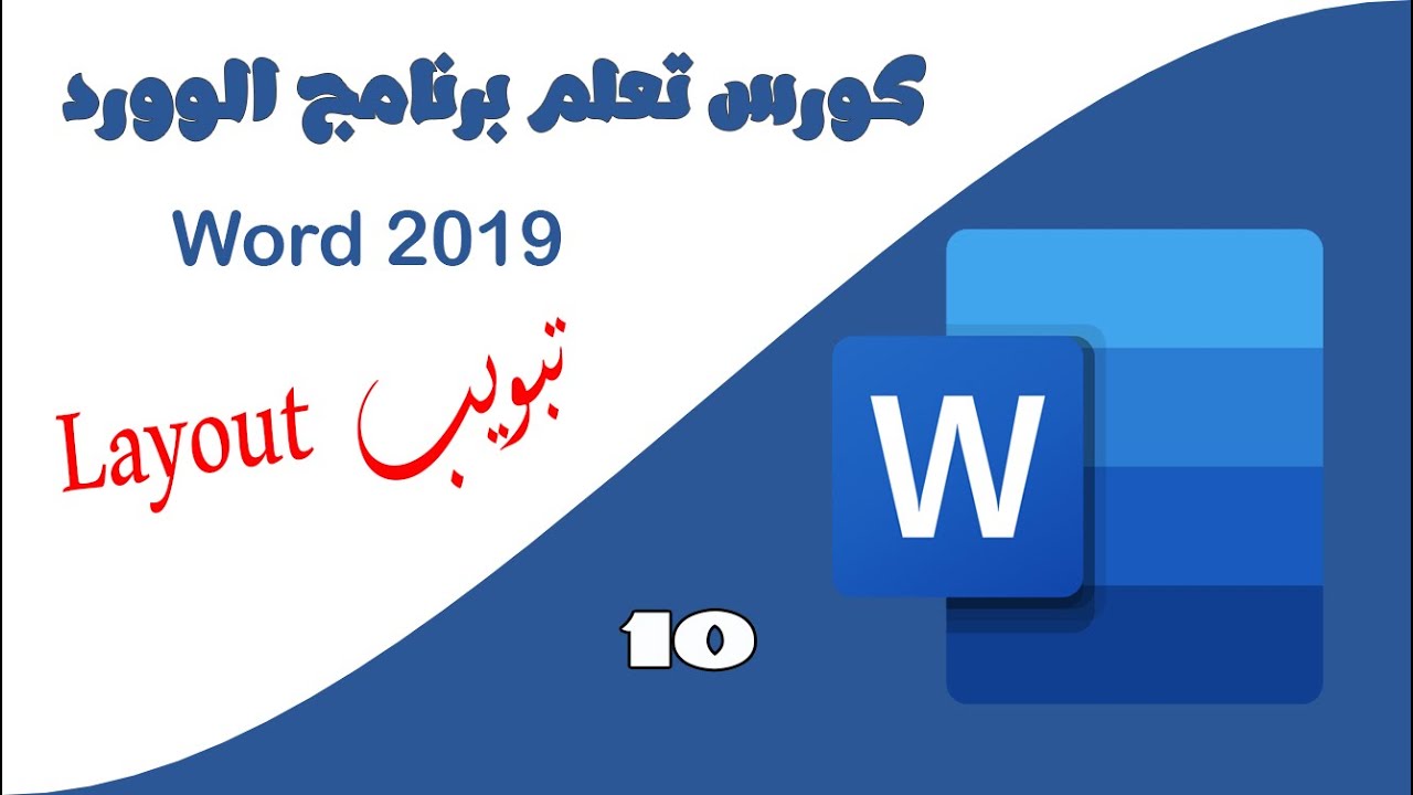 Полный курс Microsoft Word 2019 | 10 объяснений вкладок макета