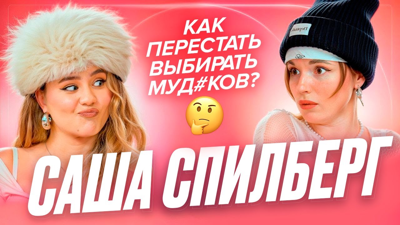 САША СПИЛБЕРГ - про абьюзивные отношения, нарциссы VS золотистые ретриверы — ДЕВИЧНИК