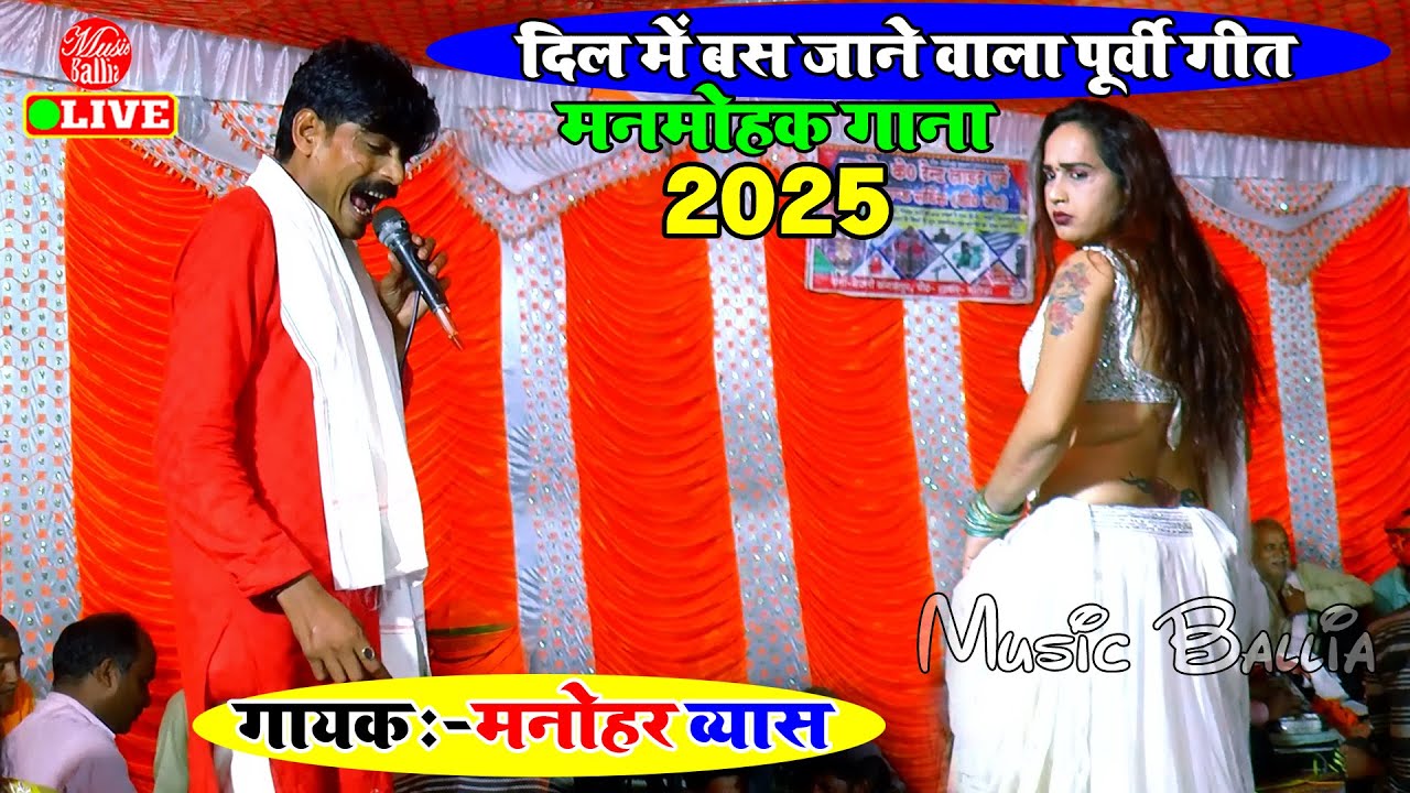 मनोहर व्यास का पूर्वी गीत #चढ़ली जवनिया | Manohar Vyas | Dugola Bhojpuri Purvi Song