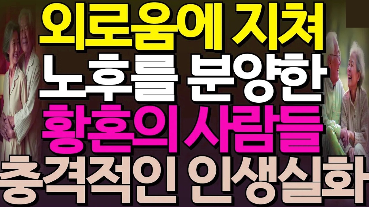 (충격실화) 노후 분양권이라는 달콤한 유혹에 환장한 황혼의 사람들, 그 유혹속에 숨은 검은 그림자 | 황혼실화 | 노후대비 | 노후지혜 #오디오북 #인생사연 #실화사연 #황혼실화