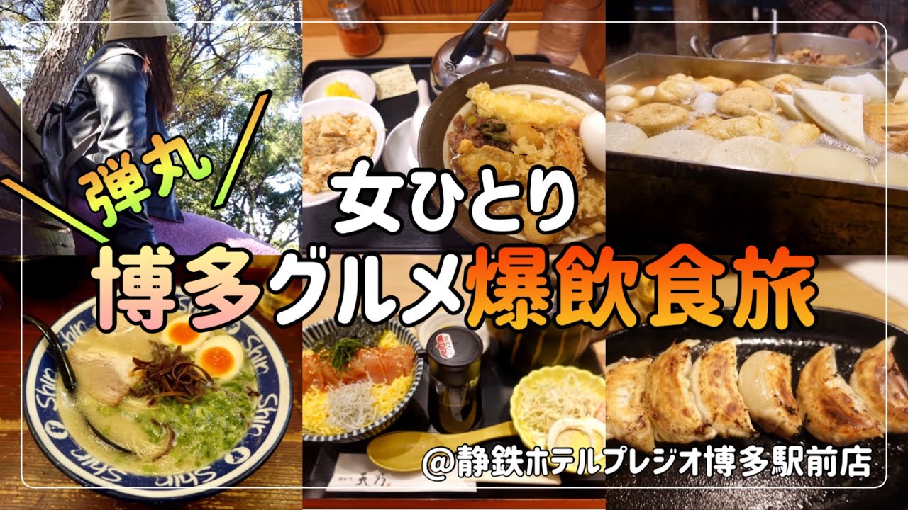 【爆食】博多グルメに屋台食べ歩き♪博多グルメを満喫しました旅【静鉄ホテルプレジオ博多駅前】