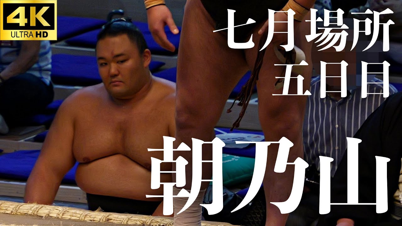 【朝乃山 - 旭海雄】本格派の力比べだが…。大相撲 名古屋場所 五日目【七月場所｜sumo】Asanoyama