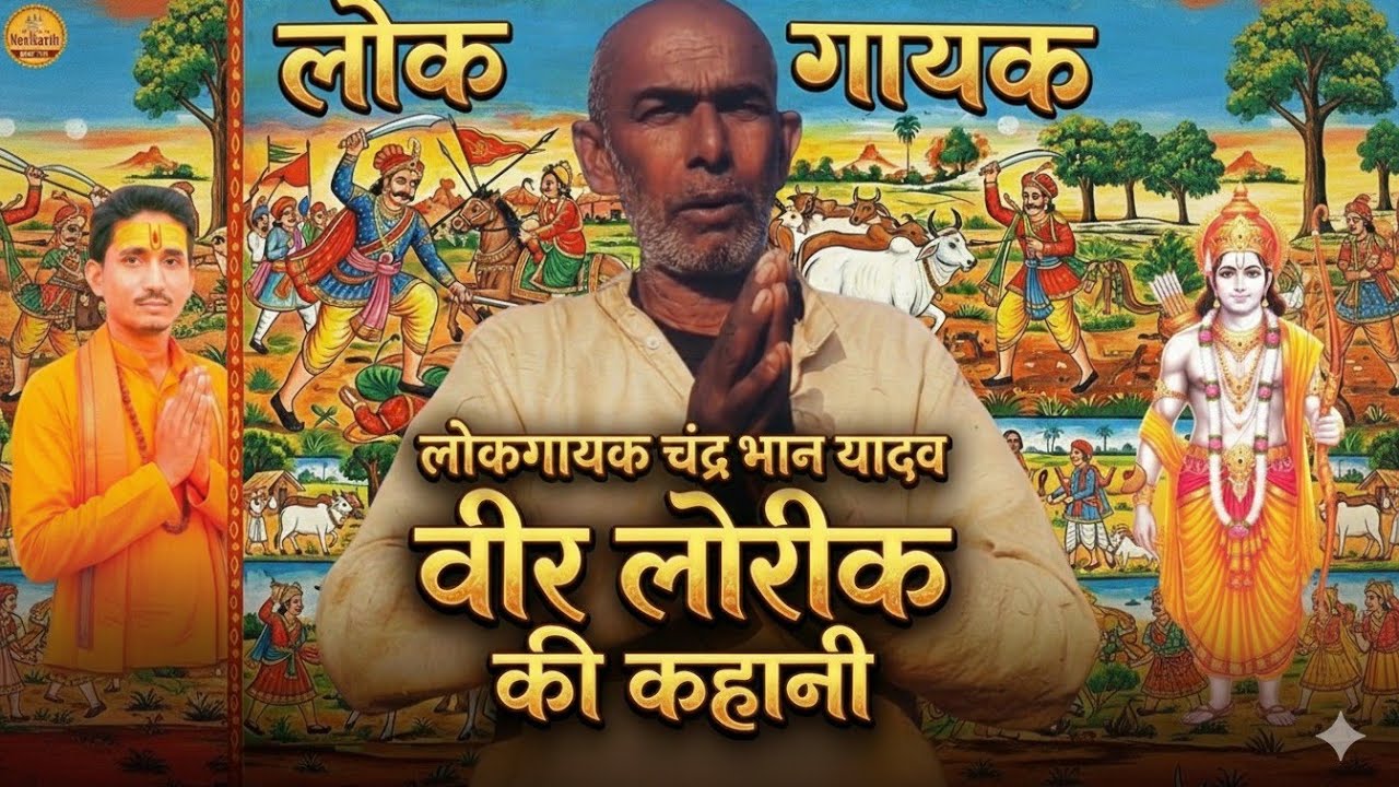 पुरानी बिरासत लोकरी गायन. Khati Maati Geet. Chanrbhaaan Yadav. LorkI   लोरिक की कहानी 