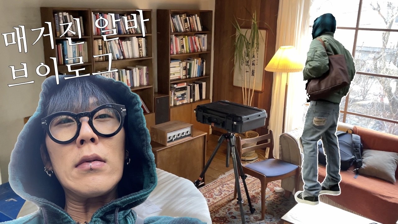 매거진 아르바이트 브이로그 l 스타일링을 곁들인